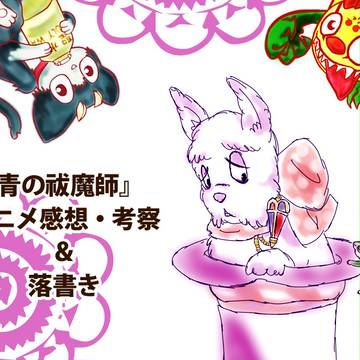 【青エク】アニメ感想・考察＆落書き【悪魔兄弟】