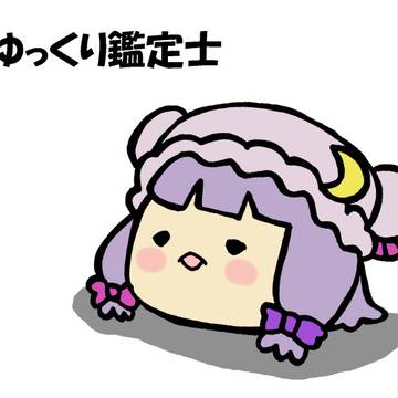 ゆっくり鑑定士