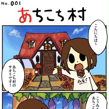 あちこち村だよりNo.001～No:005
