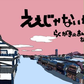 らくがき＆まんが詰め！