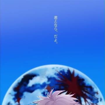 君となら、だよ