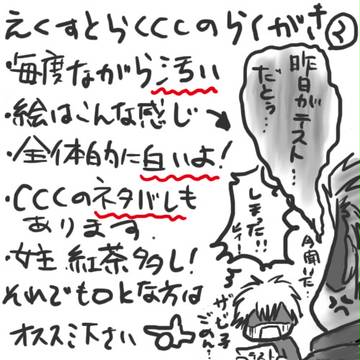 えくすとらＣＣＣのらくがき②