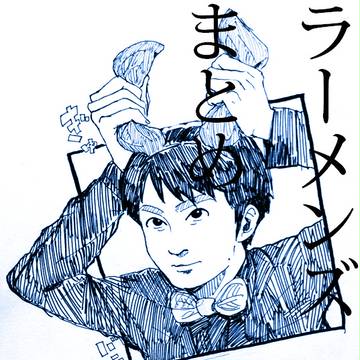 ラーまとめ