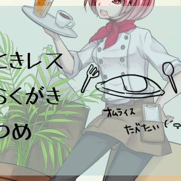 【ときレス】らくがきつめつめ