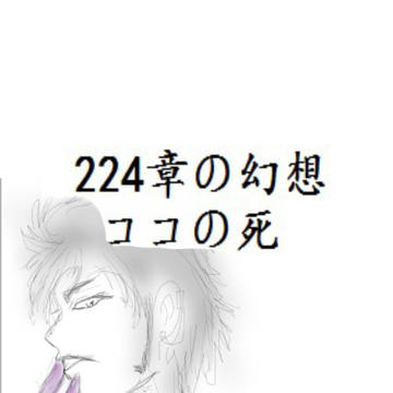 224章的幻想。可可之死