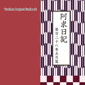 阿求日記第128季5月篇表紙