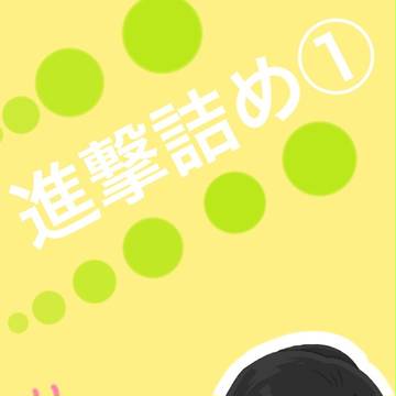 進撃らくがき詰め①