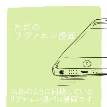現パロなリヴァエレ