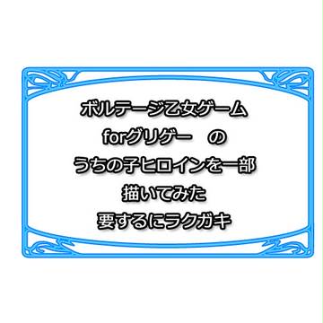 【うちの子】グリゲーのヒロインず【ラクガキ】