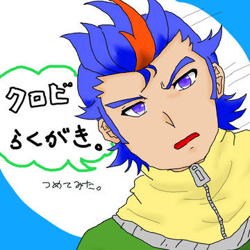 ラクガキ詰めてみた。