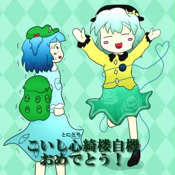 こいしちゃん心綺楼自機おめでとう