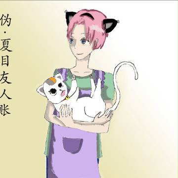 伪·夏目友人帐