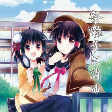 例大祭10新刊「祭囃子に消ゆ」表紙