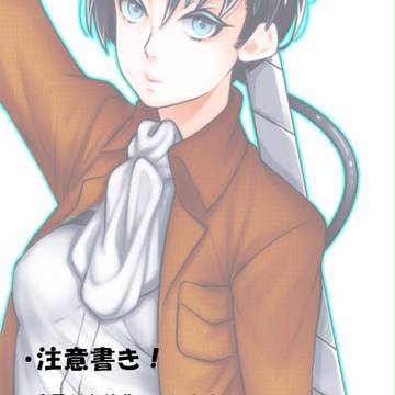 リヴァイさん　※女体化です