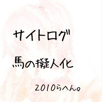 サイトログ（馬擬人化）