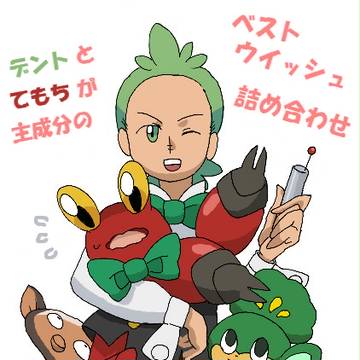 ベストウイッシュ詰め