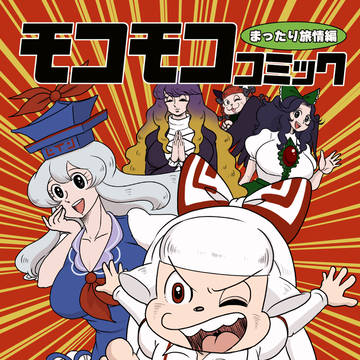 【例大祭１０】モコモココミック～まったり旅情編～