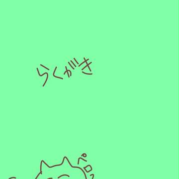 らくがき