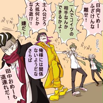 「日向クン待ってよぉ」