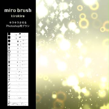 【フリー素材】Photoshopキラキラブラシ