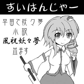【例大祭10】 サークルカット
