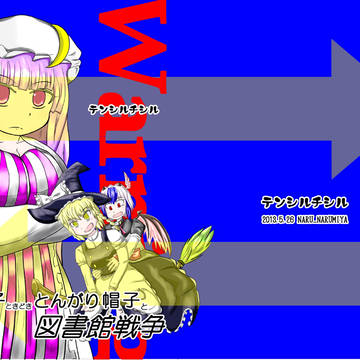 例大祭10新刊の朱鷺子魔理沙紅魔館のマンガです！
