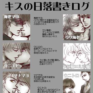 【腐向け】キスの日ログ【海産物中心】