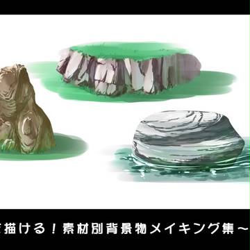 15分で描ける！素材別背景物メイキング集～岩編～