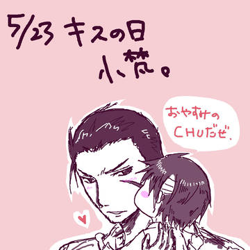 キスの日にちなんで。。。