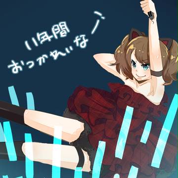 おつかれいな