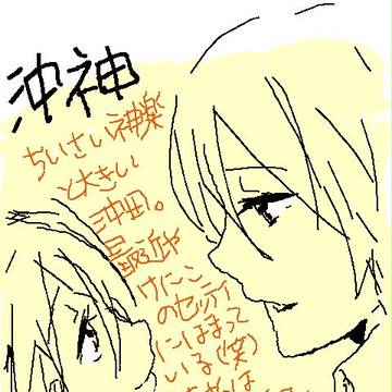 沖神ww