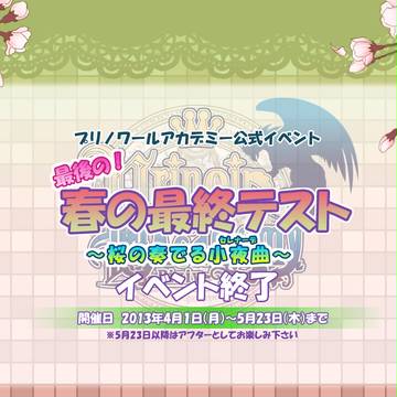 【魔術師学園】最後の！最終テスト～桜の奏でる小夜曲～
