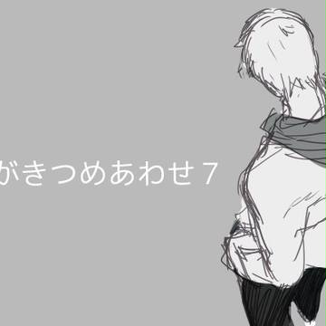 【ダク交流】らくがきつめあわせ7