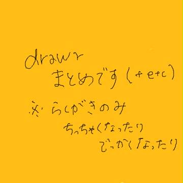 drwまとめ
