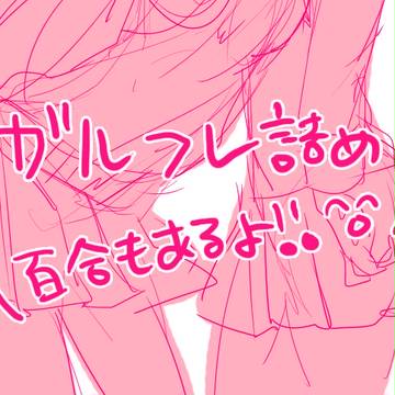 【百合】ガルフレログ