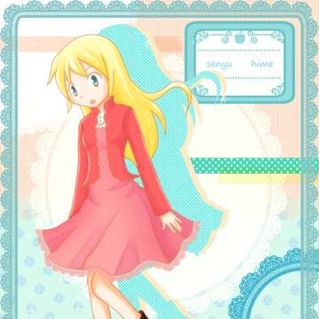 フリフリヒメちゃん
