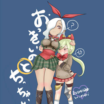 おっきいのとちっちゃいの