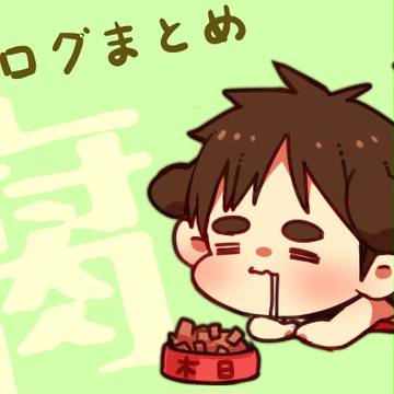 ログまとめ