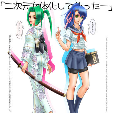 二次元女体化してやったー