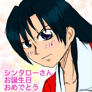 シンタローさんお誕生日おめでとう