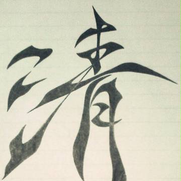 清