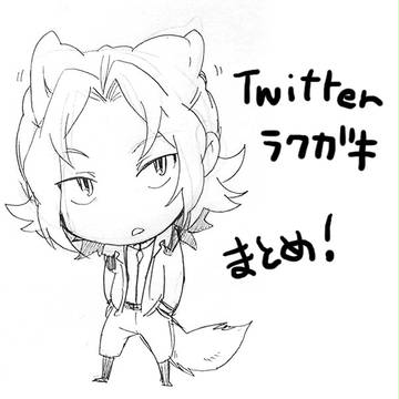 ラクガキ~