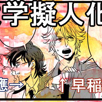 【大学擬人化】「五月祭」に来てみた【早稲田・慶應・東大】