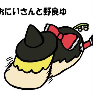 おにいさんと野良ゆ
