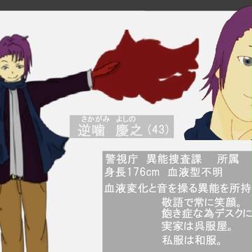 【東京異端審問】逆噛慶之【警視庁異能捜査課】