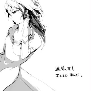 【進撃】エレミカまんが