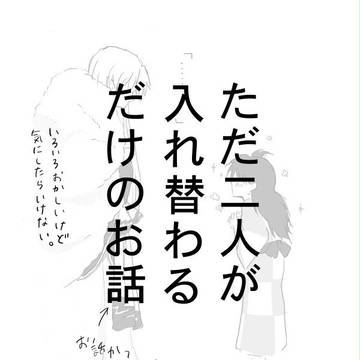 ただ二人が（略）