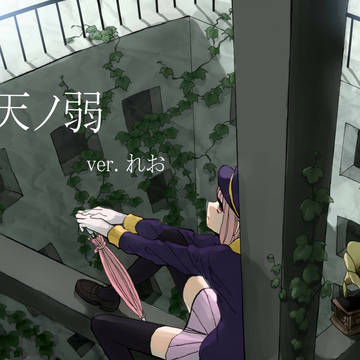 【れおさんの歌ってみたを】天ノ弱【描かせていただいた】