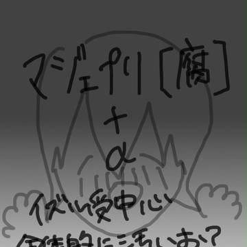マジェプリ【腐】