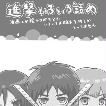 進撃の巨人いろいろ詰め